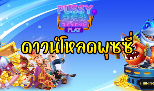 ดาวน์โหลดพุซซี่