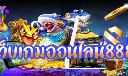 เว็บเกมออนไลน์888