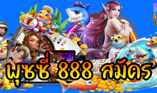 พุซซี่ 888 สมัคร