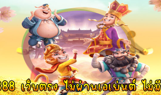 สล็อต 888 เว็บตรง ไม่ผ่านเอเย่นต์ ไม่มี ขั้นต่ำ