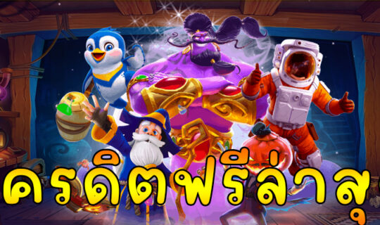 เครดิตฟรีล่าสุด