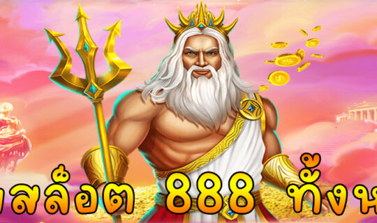 เว็บสล็อต 888 ทั้งหมด