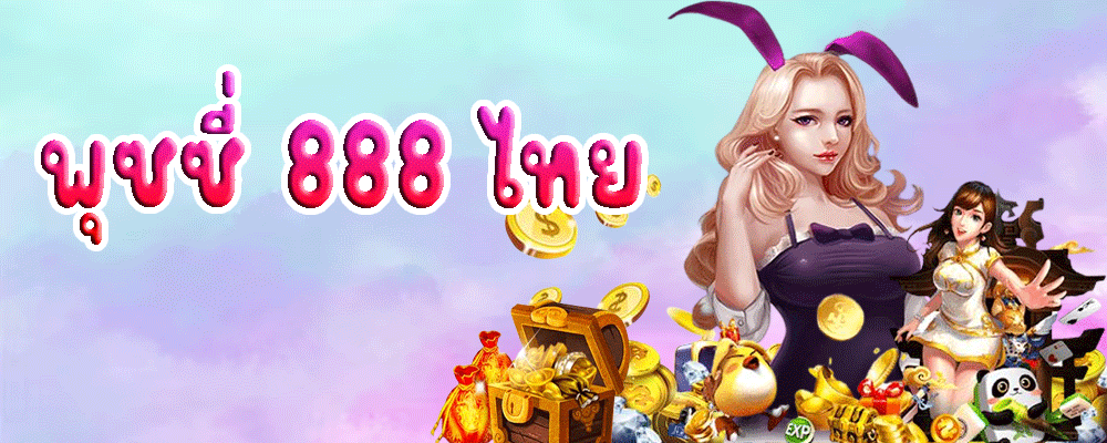 พุซซี่ 888 ไทย