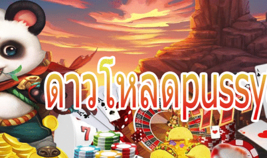 ดาวโหลดpussy888