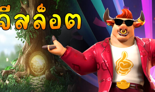 พีจีสล็อต