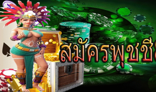 สมัครพุชชี่888