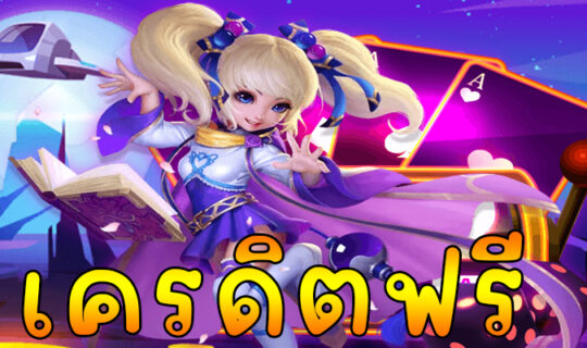 เครดิตฟรี