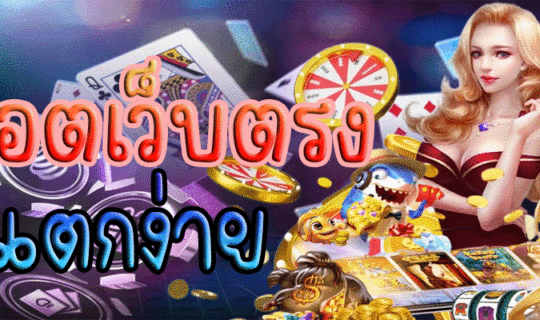 สล็อตเว็บตรง-แตกง่าย