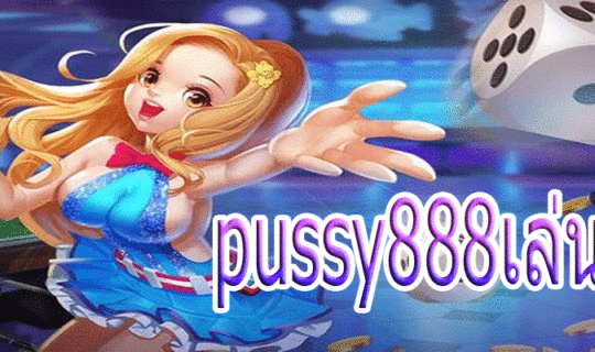 pussy888เล่นง่าย