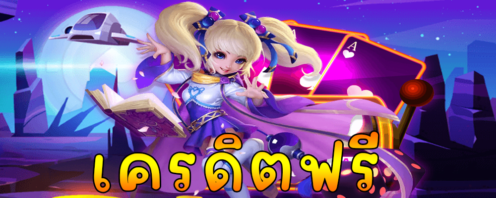 เครดิตฟรี