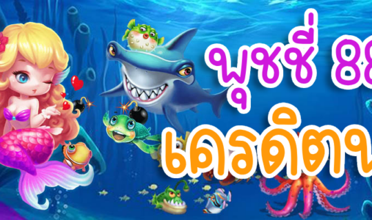 พุชชี่ 888 เครดิตฟรี
