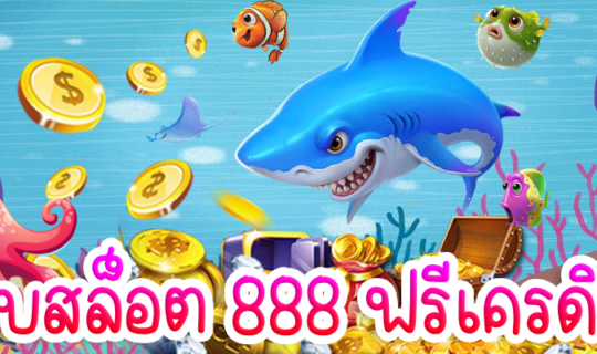 เว็บสล็อต 888 ฟรีเครดิต