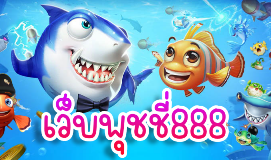 เว็บพุชชี่888