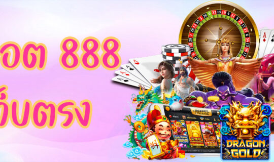 สล็อต 888 เว็บตรง