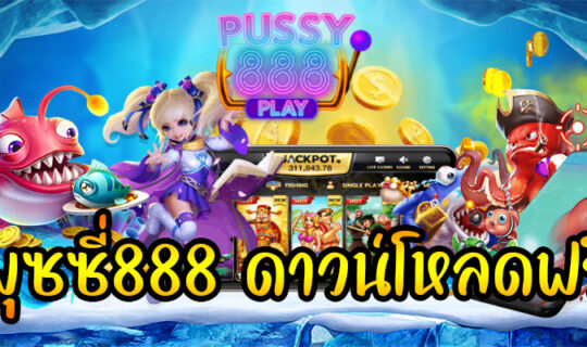 พุซซี่888 ดาวน์โหลดฟรี