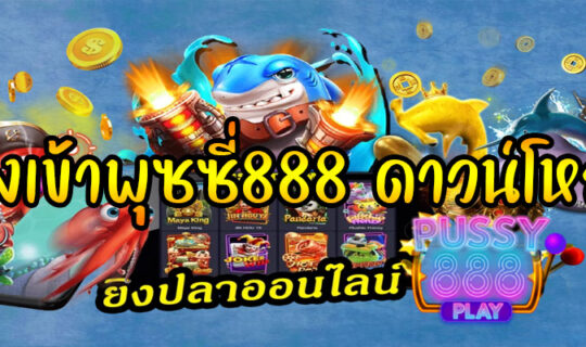 ทางเข้าพุซซี่888 ดาวน์โหลด