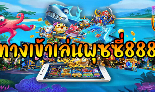 ทางเข้าเล่นพุซซี่888