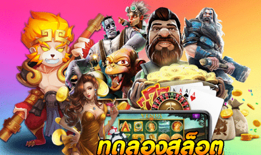 ทดลองสล็อต