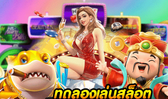 ทดลองเล่นสล็อต