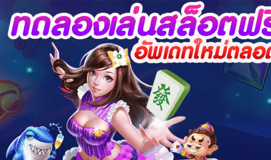 ทดลองเล่นสล็อตฟรี