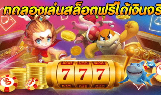 ทดลองเล่นสล็อตฟรีได้เงินจริง