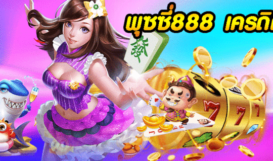 พุซซี่888 เครดิตฟรี
