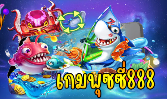 เกมพุซซี่888