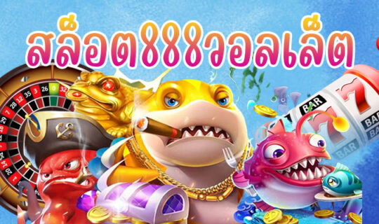สล็อต888วอลเล็ต