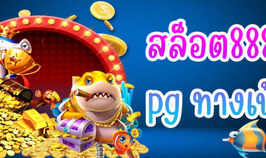 สล็อต888 pg ทางเข้า