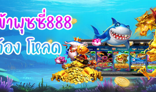 ทางเข้าพุซซี่888 ไม่ต้อง โหลด