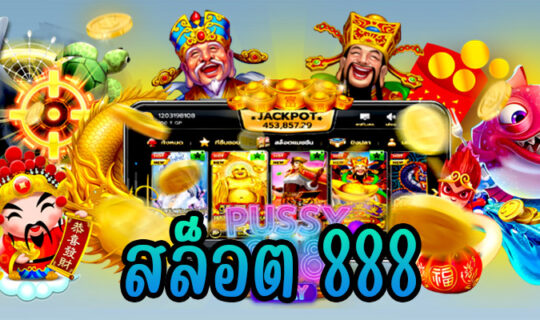 สล็อต 888