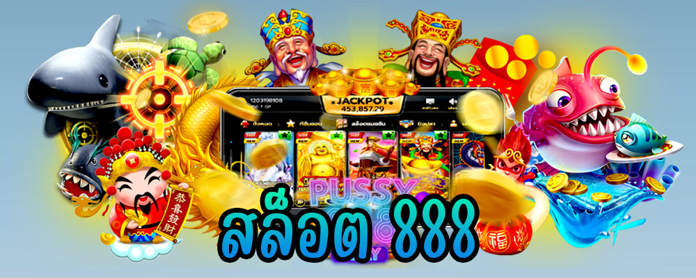 สล็อต 888