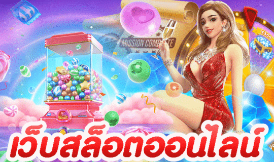 เว็บสล็อตออนไลน์