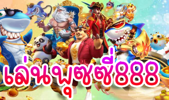 เล่นพุซซี่888