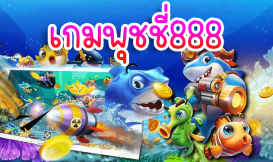เกมพุชชี่888