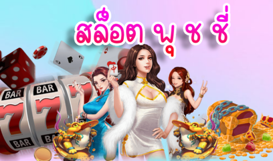 สล็อต พุ ช ชี่
