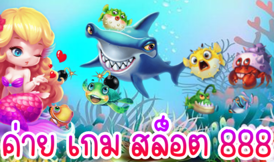 ค่าย เกม สล็อต 888