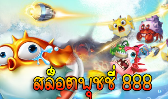 สล็อตพุชชี่ 888