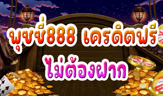 พุซซี่888 เครดิตฟรี ไม่ต้องฝาก