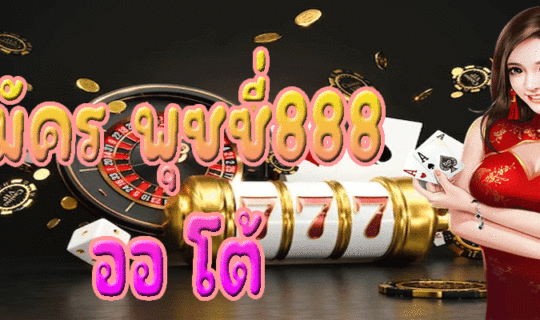 สมัคร พุซซี่888 ออ โต้