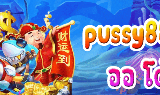 pussy888 ออ โต้