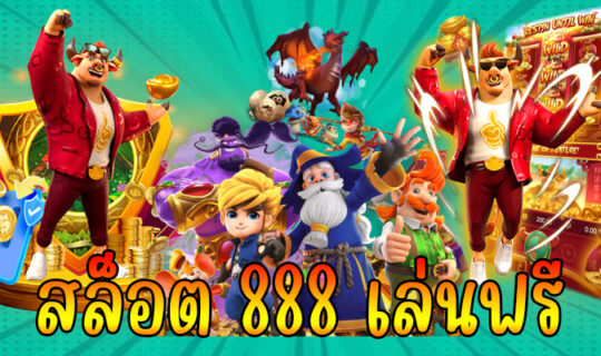 สล็อต 888 เล่นฟรี