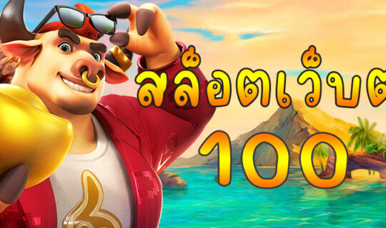 สล็อตเว็บตรง 100