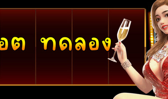 สล็อต ทดลอง