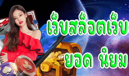 เว็บ สล็อต เว็บ ตรง ยอด นิยม