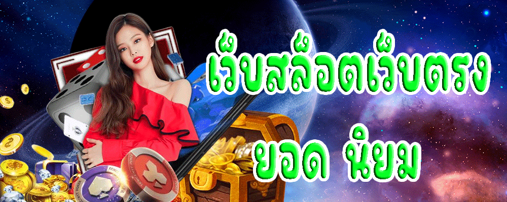 เว็บ สล็อต เว็บ ตรง ยอด นิยม