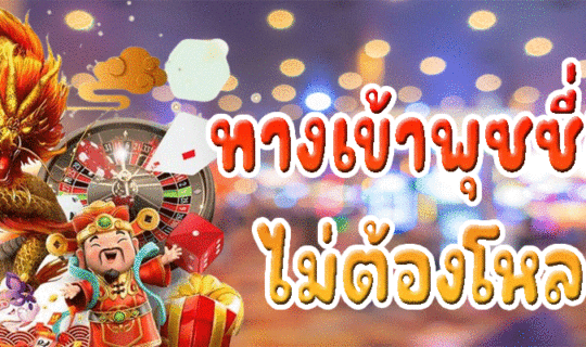 ทางเข้าพุซซี่888ไม่ต้องโหลด