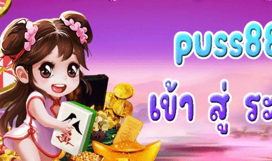 puss888 เข้า สู่ ระบบ