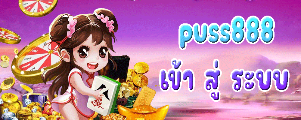 puss888 เข้า สู่ ระบบ