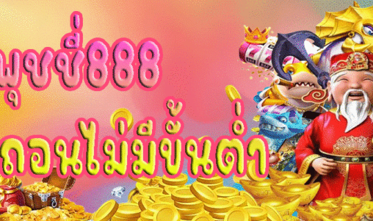 พุชชี่888ฝากถอนไม่มีขั้นต่ำ
